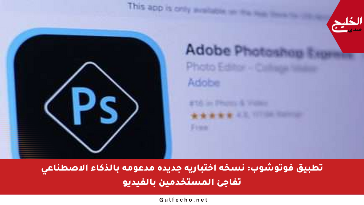 تطبيق فوتوشوب: نسخة اختبارية جديدة مدعومة بالذكاء الاصطناعي تفاجئ المستخدمين بالفيديو